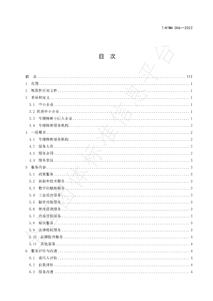T/HTMA 006-2022 标准预览