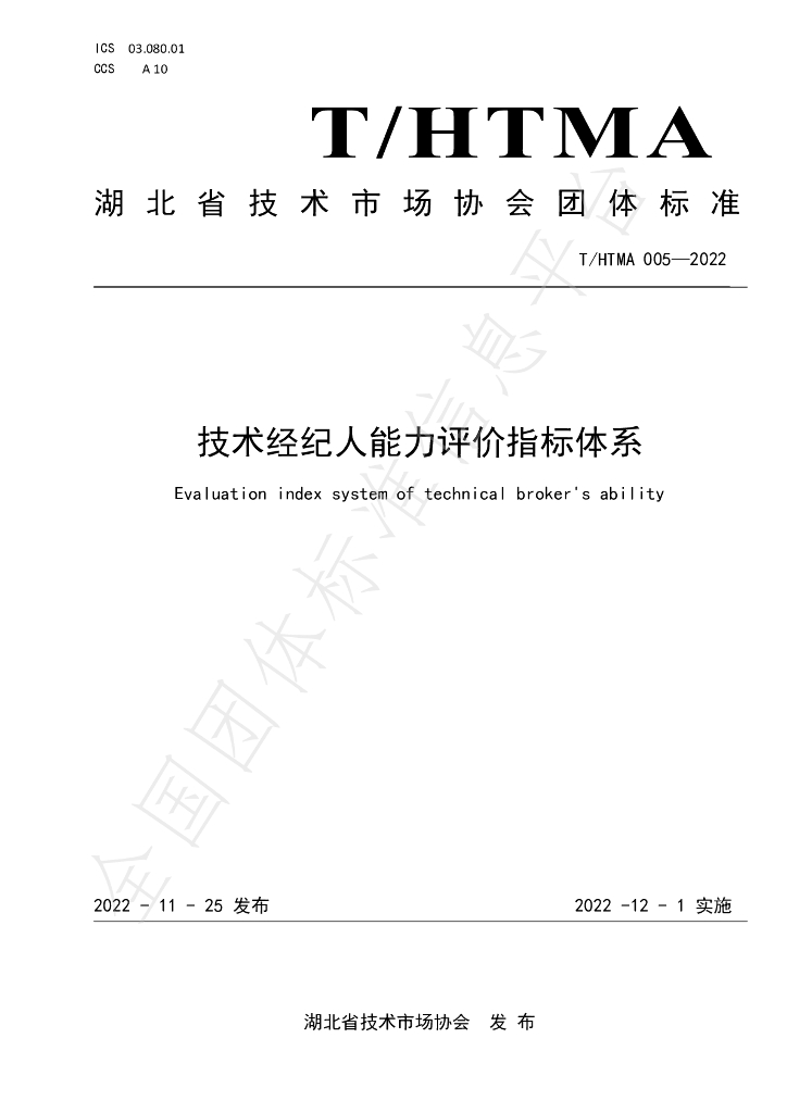 T/HTMA 005-2022 标准预览