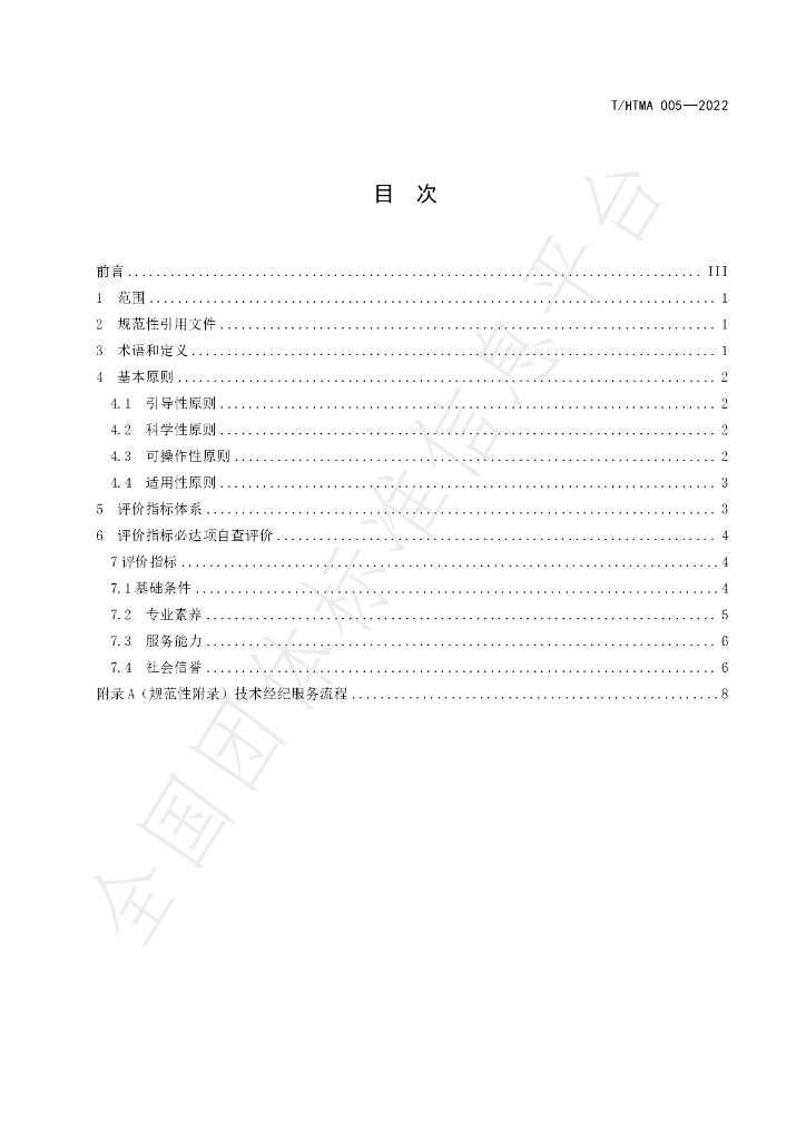 T/HTMA 005-2022 标准预览