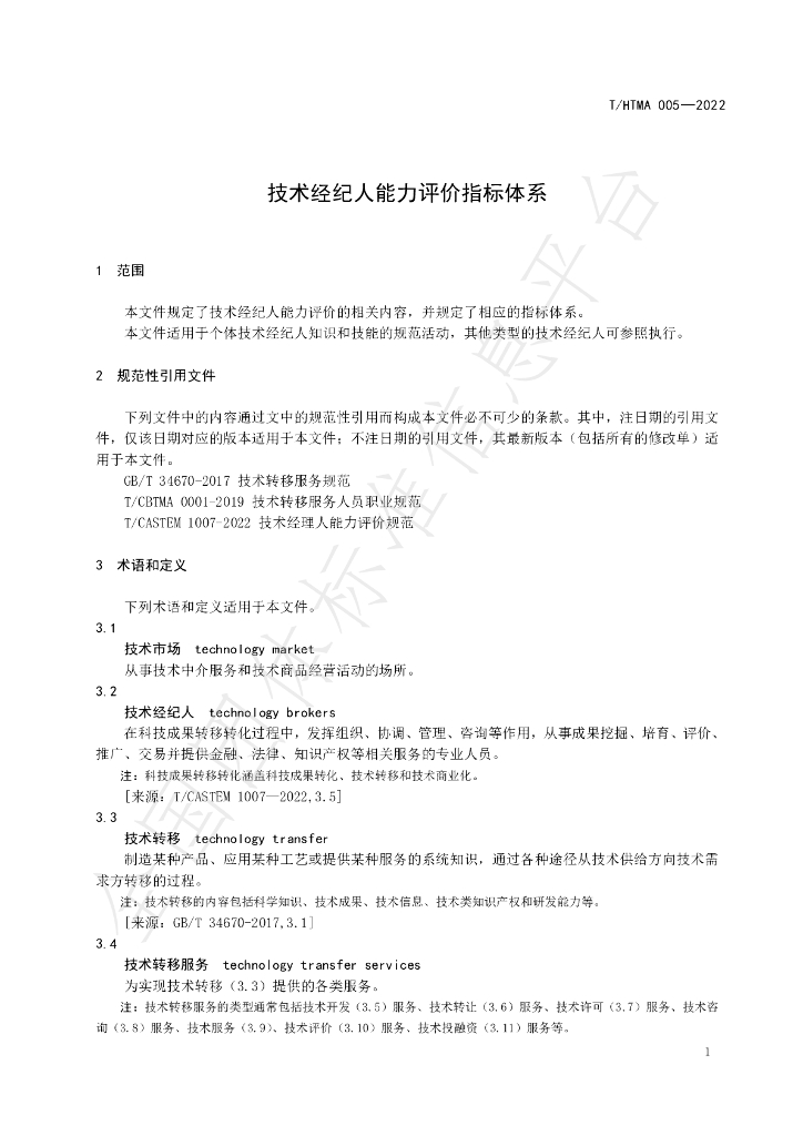 T/HTMA 005-2022 标准预览