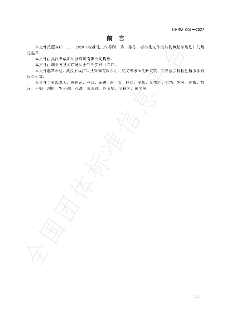 T/HTMA 005-2022 标准预览
