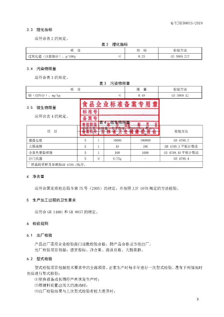 Q/YJXC 0001S-2019 标准预览