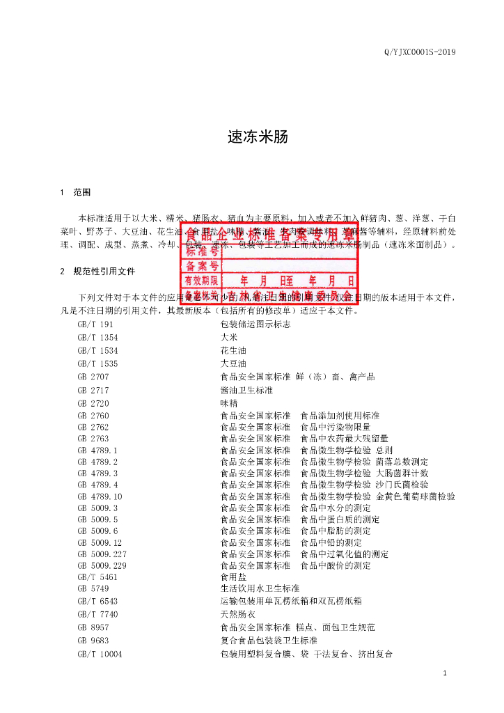 Q/YJXC 0001S-2019 标准预览