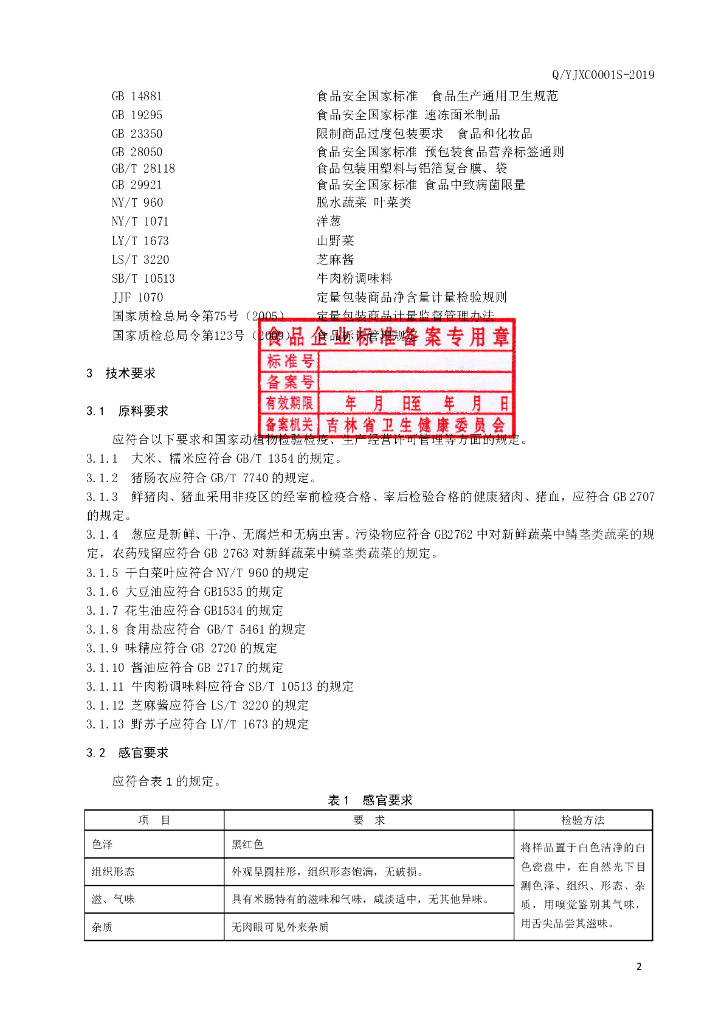Q/YJXC 0001S-2019 标准预览