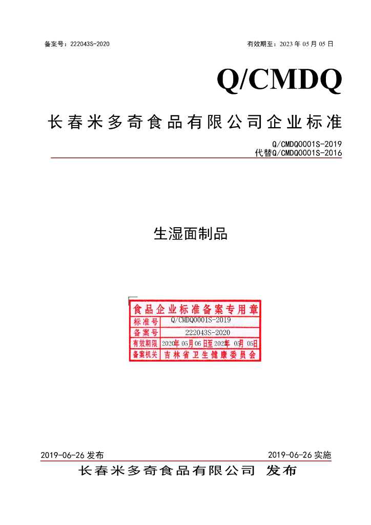 Q/CMDQ 0001S-2019 标准预览