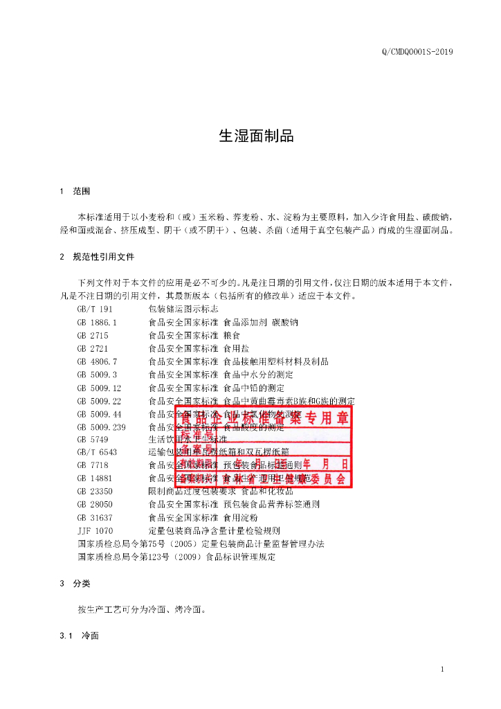 Q/CMDQ 0001S-2019 标准预览
