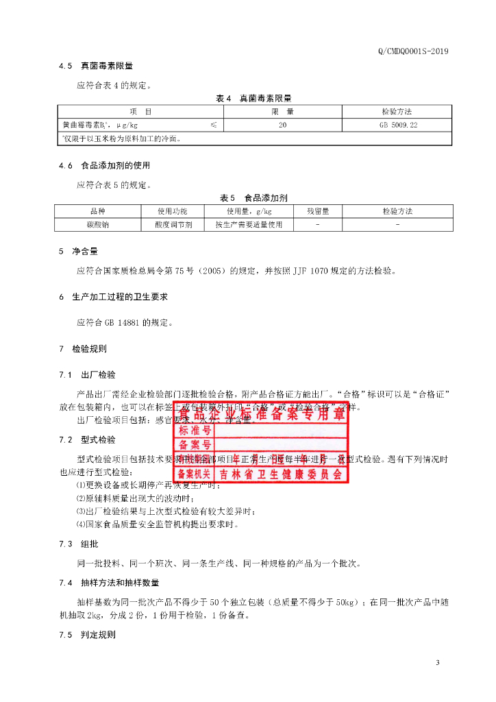 Q/CMDQ 0001S-2019 标准预览