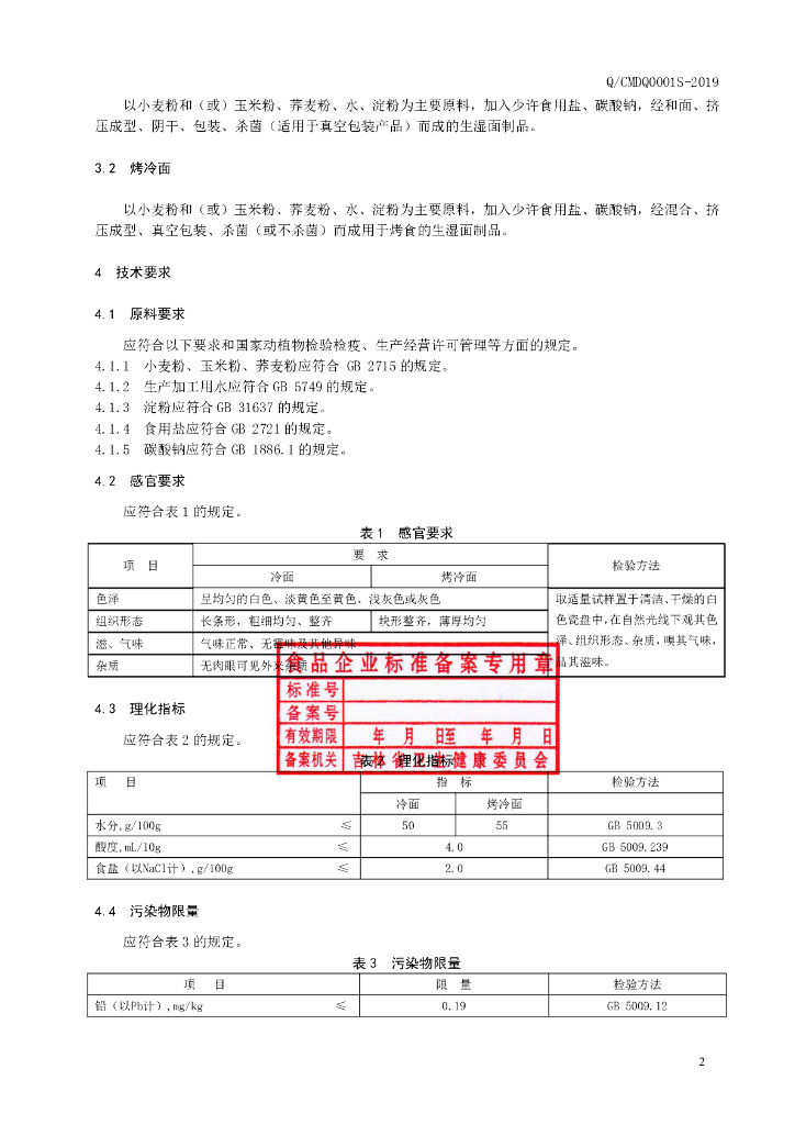 Q/CMDQ 0001S-2019 标准预览