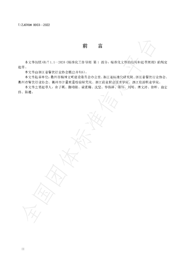 T/ZJCYXH 003-2022 标准预览