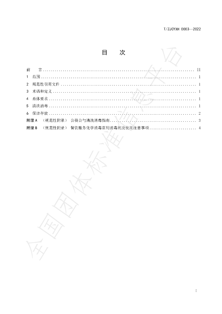 T/ZJCYXH 003-2022 标准预览