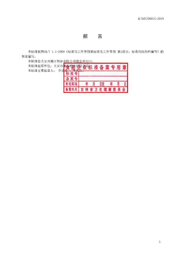 Q/DANJ 0001S-2019 标准预览