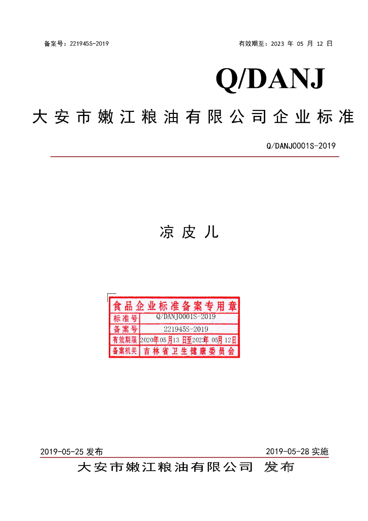 Q/DANJ 0001S-2019 标准预览