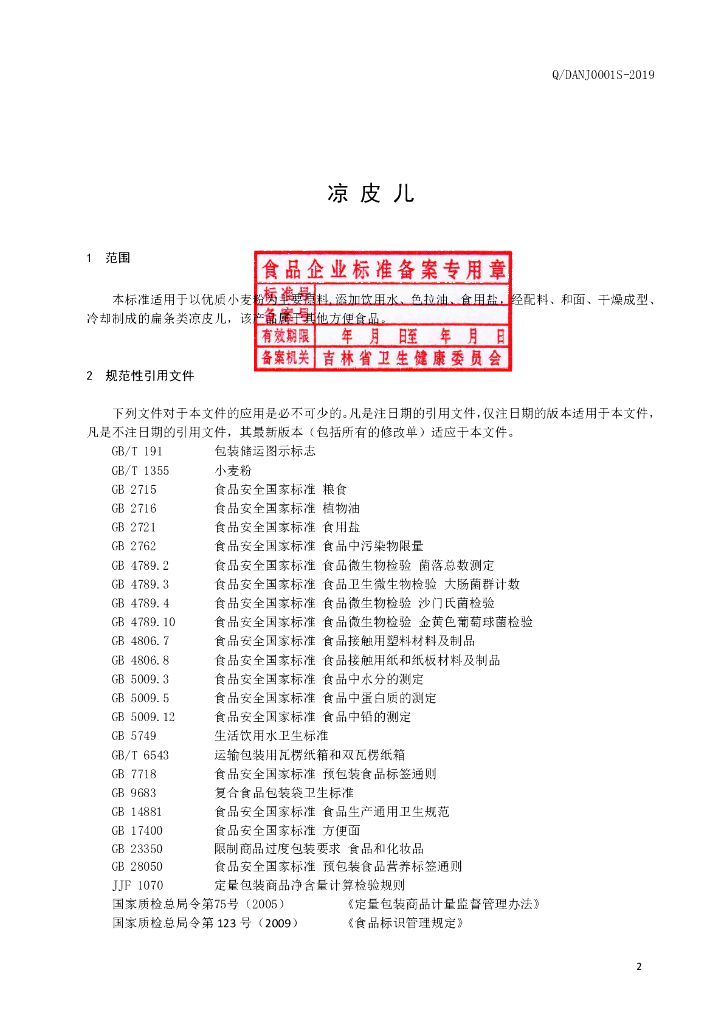 Q/DANJ 0001S-2019 标准预览