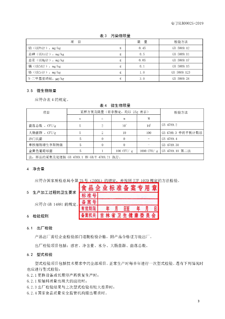 Q/JSLB 0002S-2019 标准预览