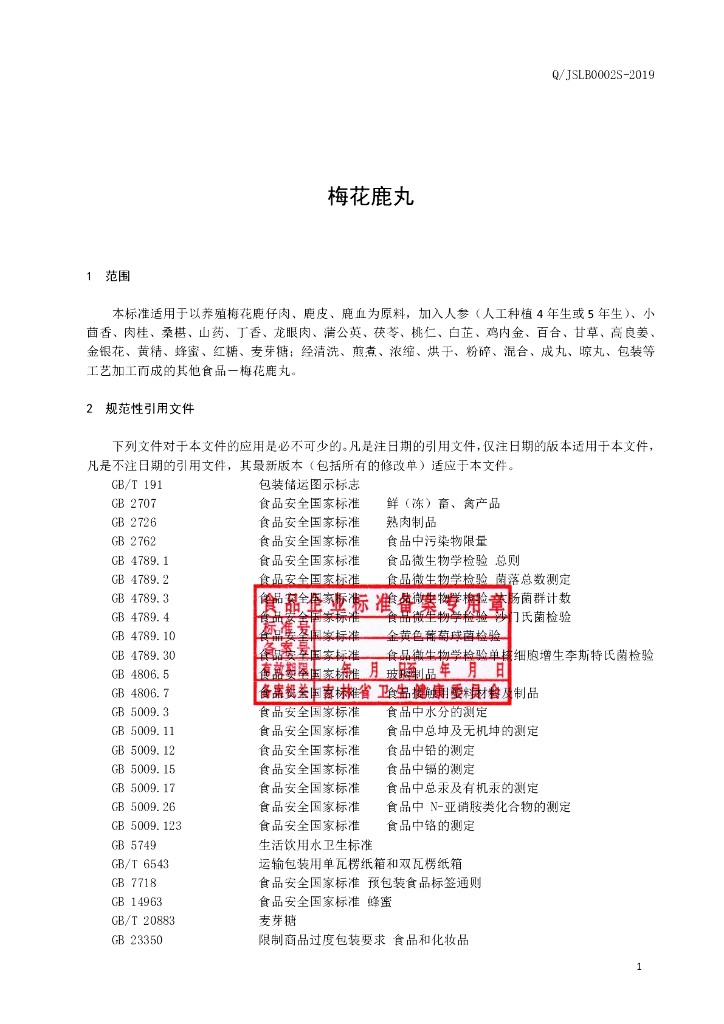 Q/JSLB 0002S-2019 标准预览