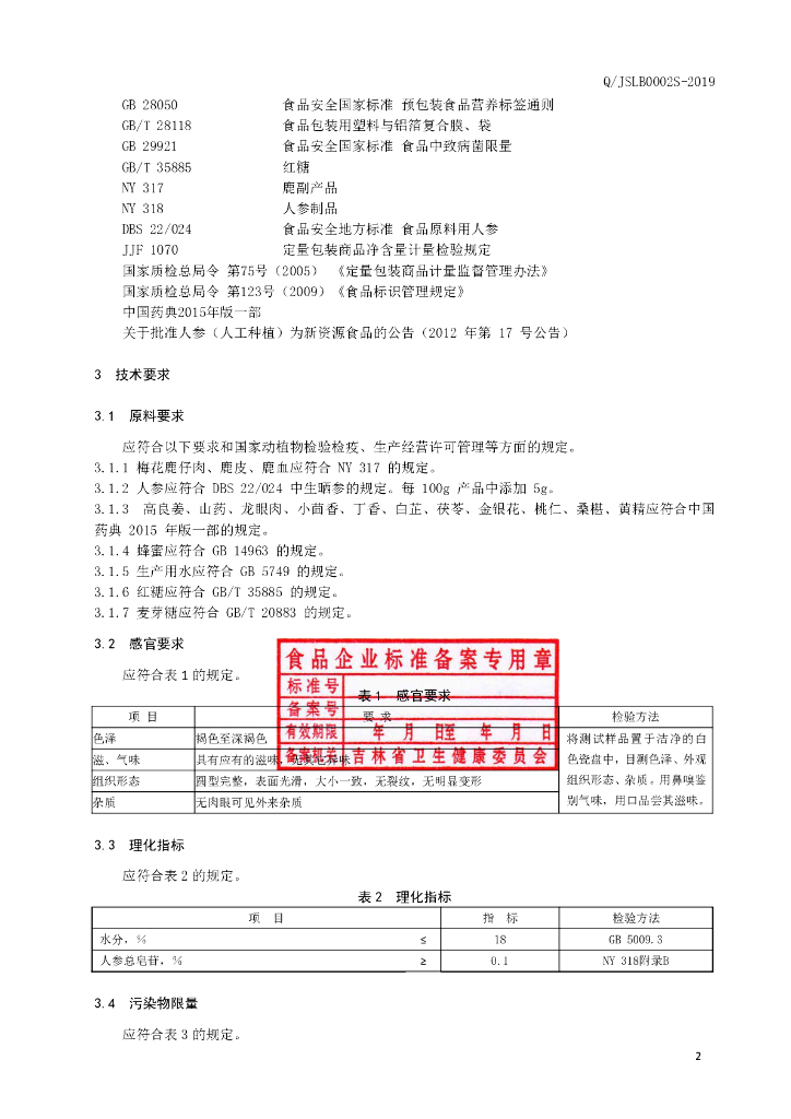 Q/JSLB 0002S-2019 标准预览