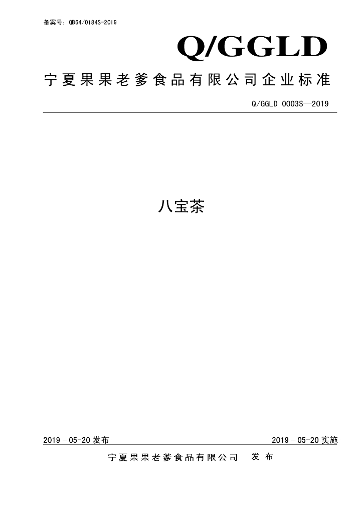Q/GGLD 0003S-2019 标准预览