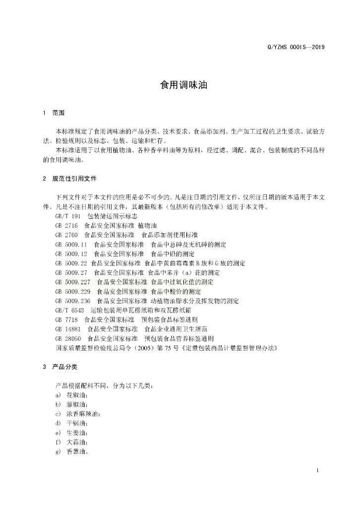Q/YZHS 0001S-2019 标准预览