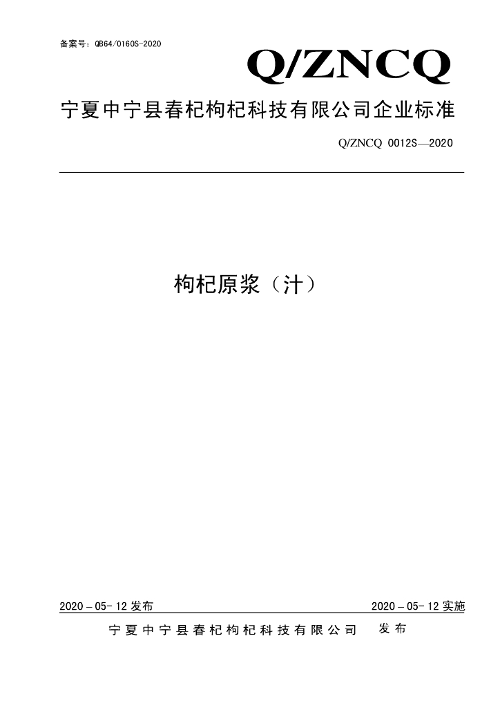 Q/ZNCQ 0012S-2020 标准预览