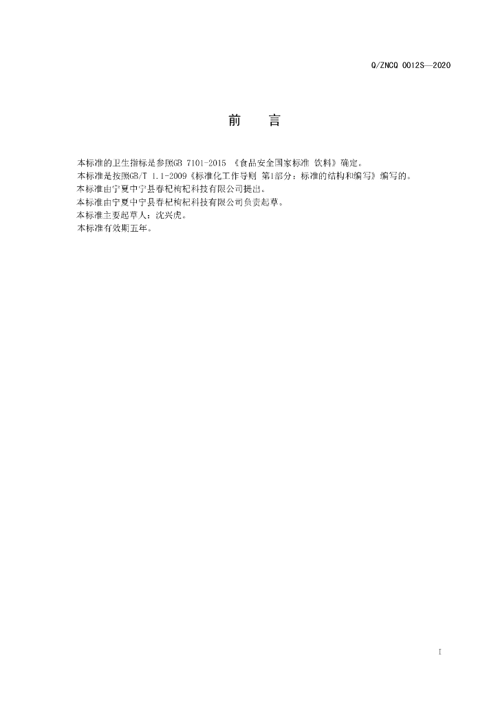 Q/ZNCQ 0012S-2020 标准预览