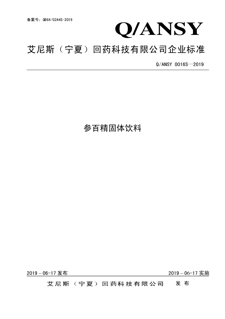 Q/ANSY 0016S-2019 标准预览