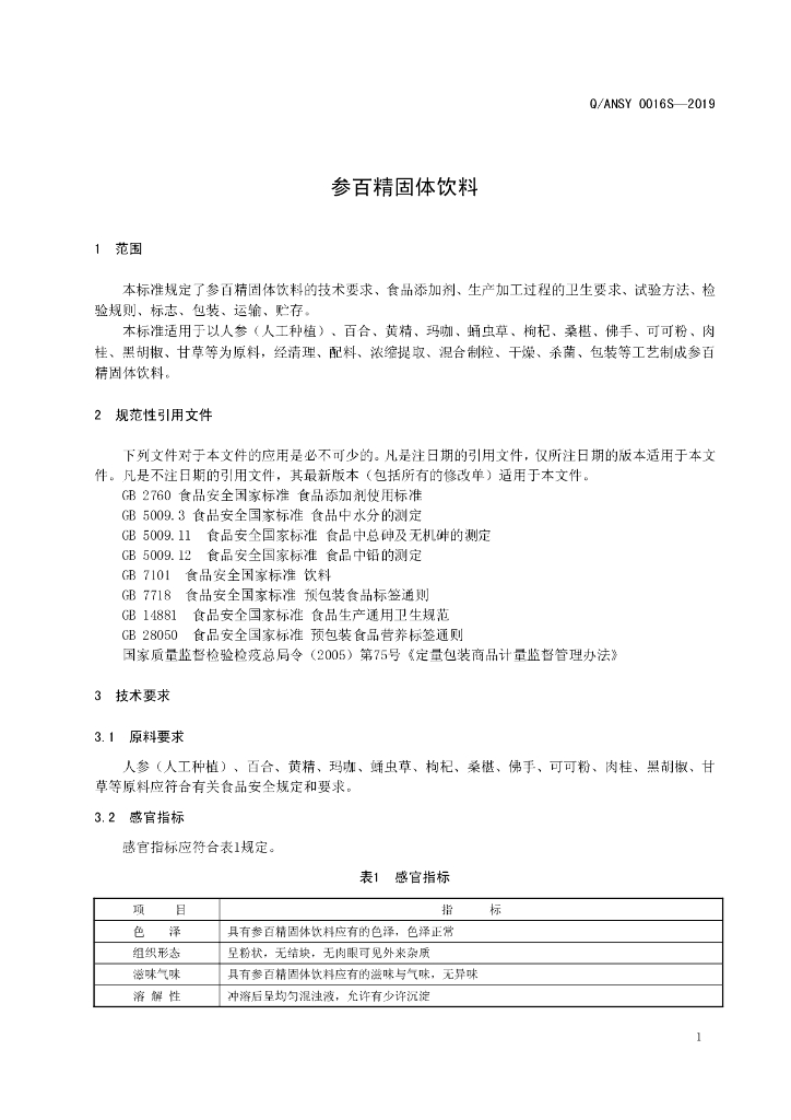 Q/ANSY 0016S-2019 标准预览