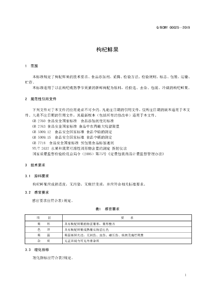 Q/BCWY 0003S-2019 标准预览