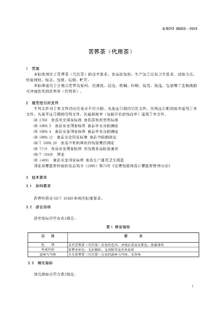 Q/BCYS 0003S-2019 标准预览