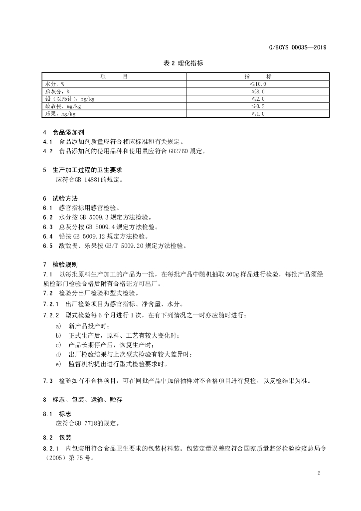 Q/BCYS 0003S-2019 标准预览