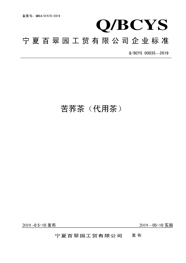 Q/BCYS 0003S-2019 标准预览