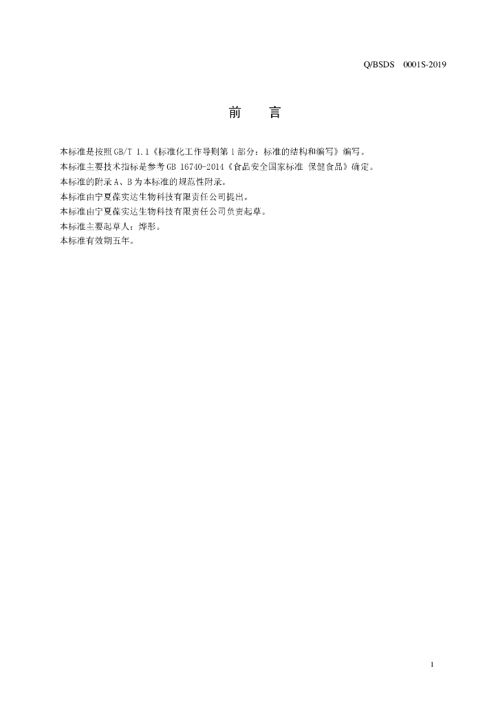 Q/BSDS 0001S-2019 标准预览