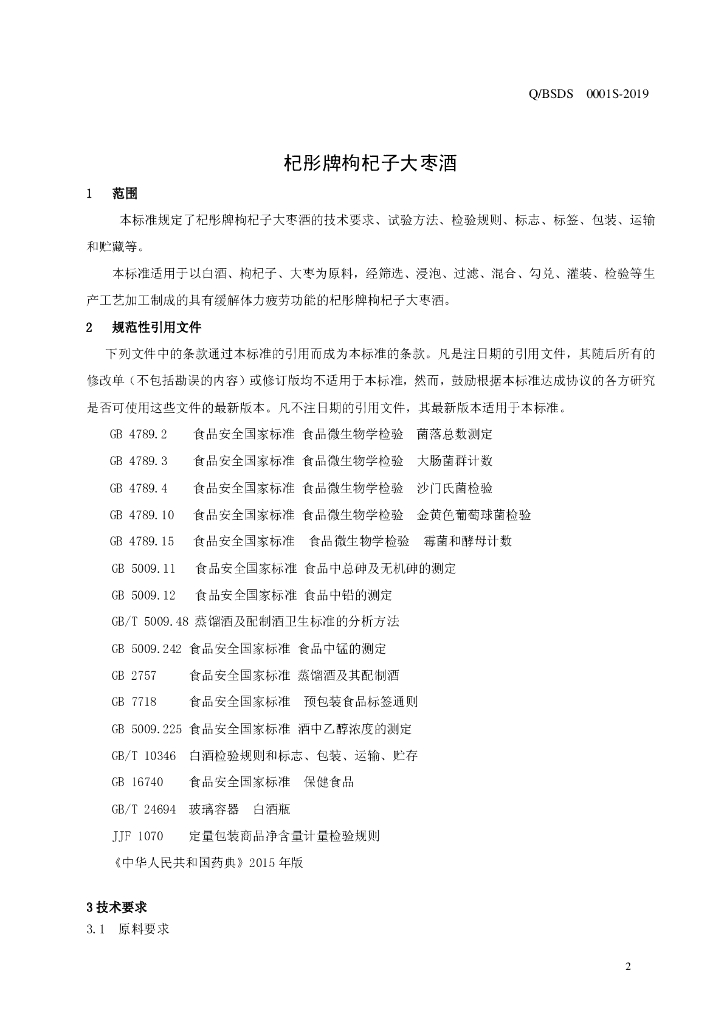 Q/BSDS 0001S-2019 标准预览