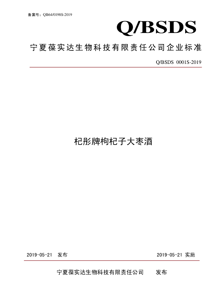 Q/BSDS 0001S-2019 标准预览