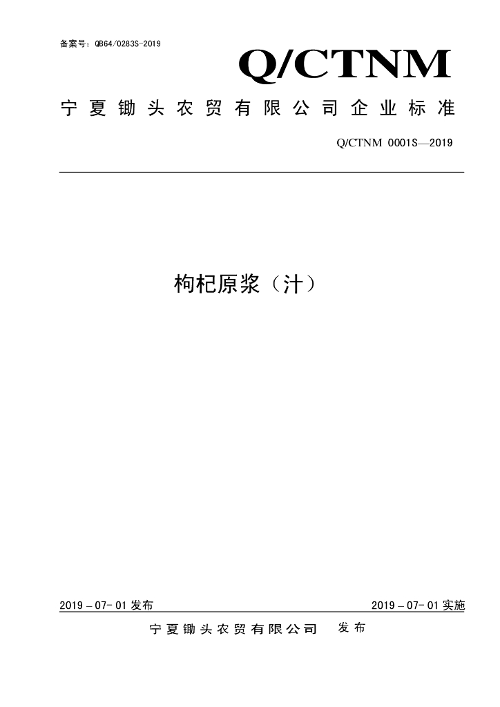 Q/CTNM 0001S-2019 标准预览