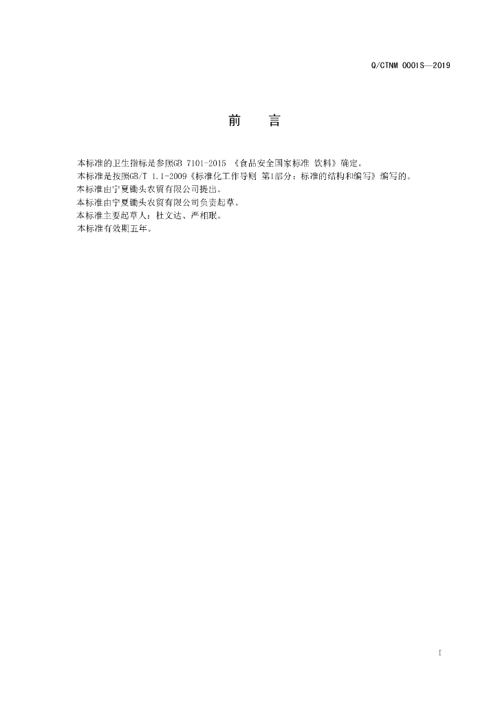 Q/CTNM 0001S-2019 标准预览