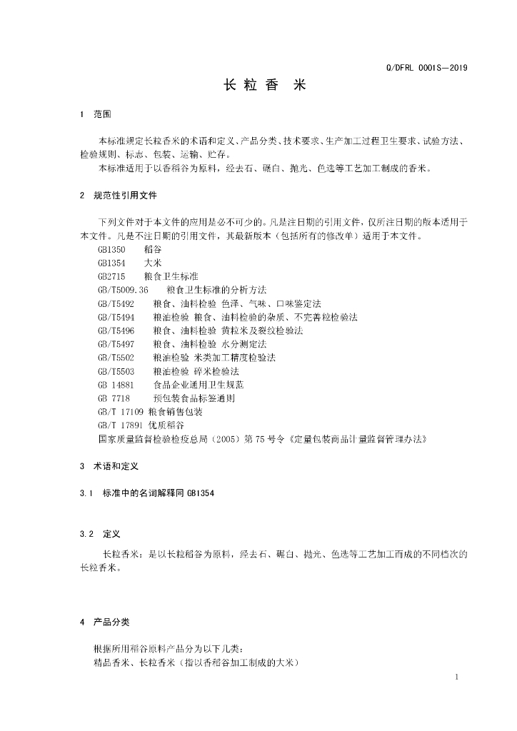 Q/DFRL 0001S-2019 标准预览
