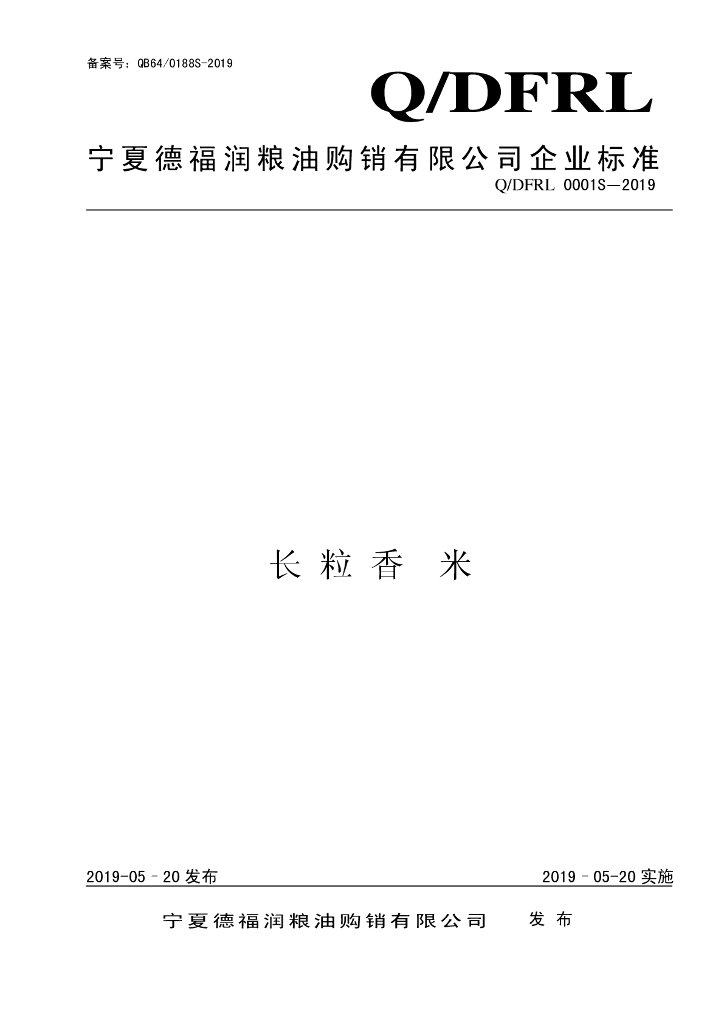 Q/DFRL 0001S-2019 标准预览