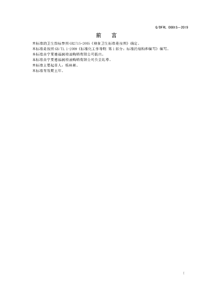 Q/DFRL 0001S-2019 标准预览