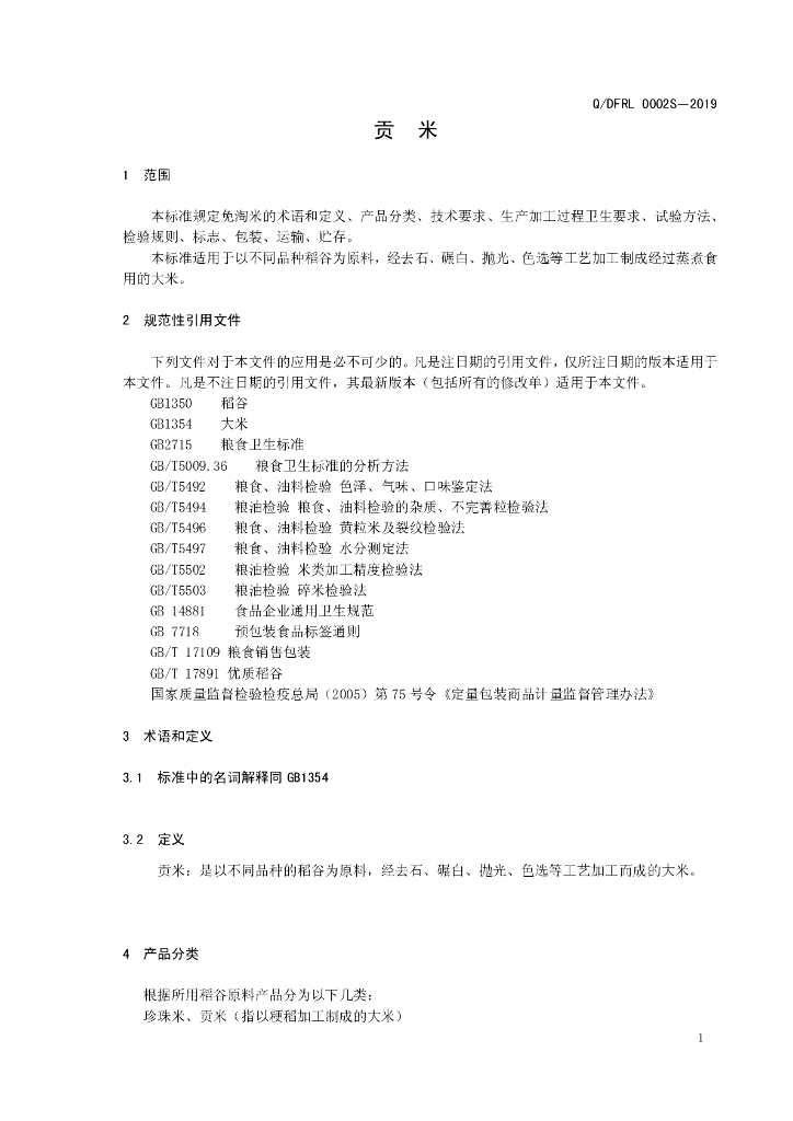 Q/DFRL 0002S-2019 标准预览