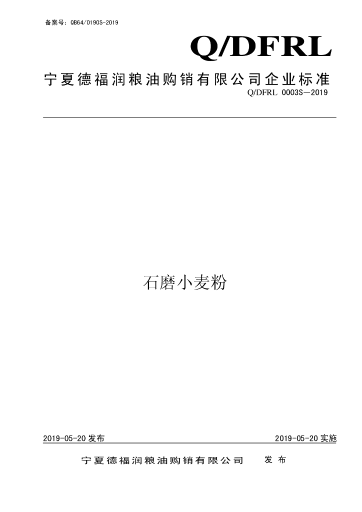 Q/DFRL 0003S-2019 标准预览