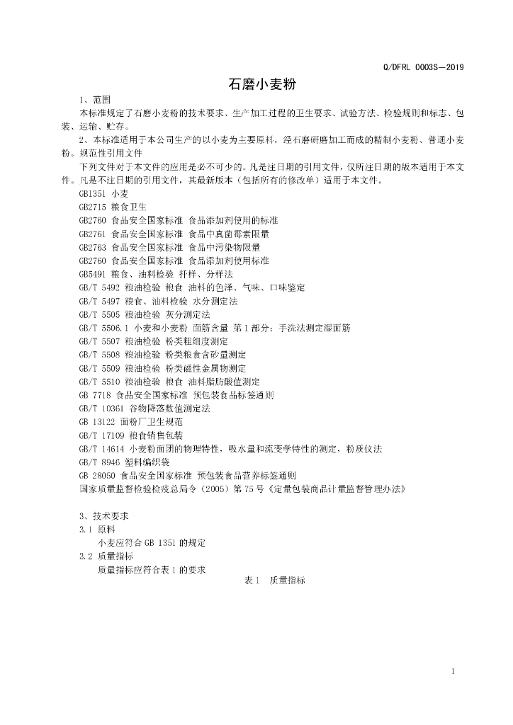 Q/DFRL 0003S-2019 标准预览