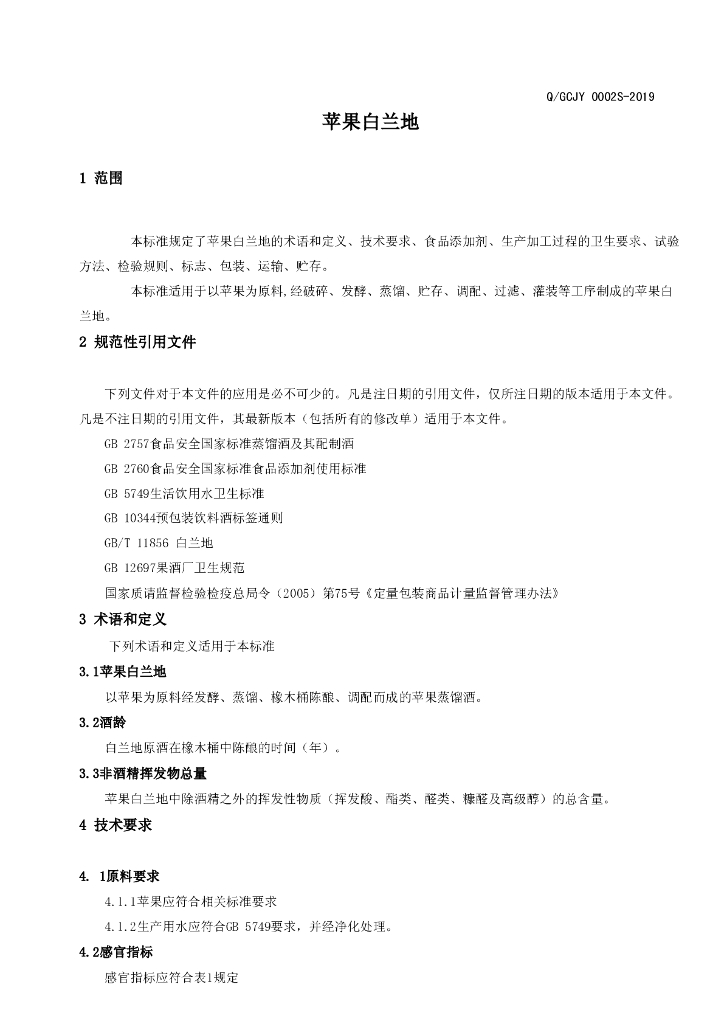 Q/GCJY 0002S-2019 标准预览