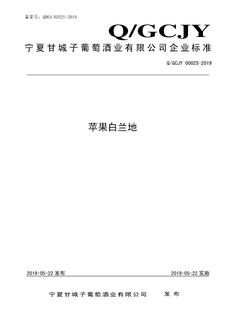 Q/GCJY 0002S-2019 标准预览