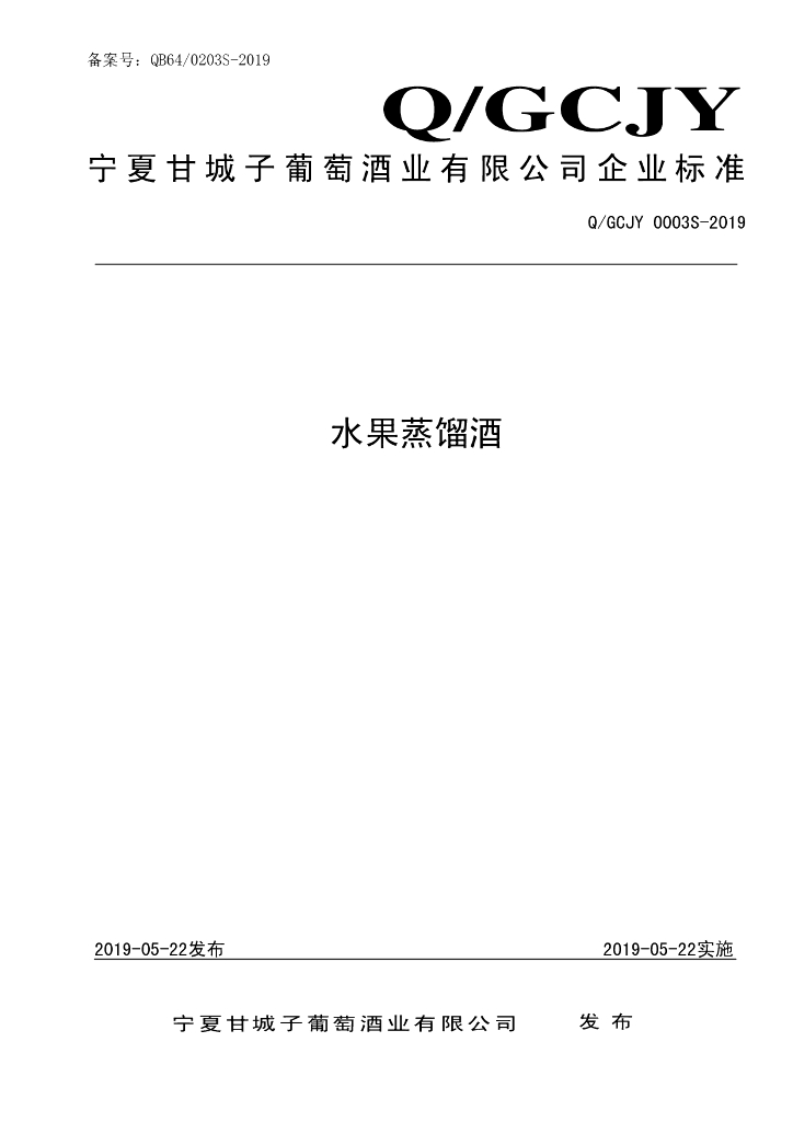 Q/GCJY 0003S-2019 标准预览