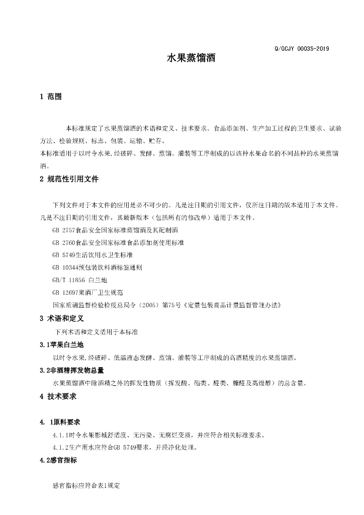 Q/GCJY 0003S-2019 标准预览