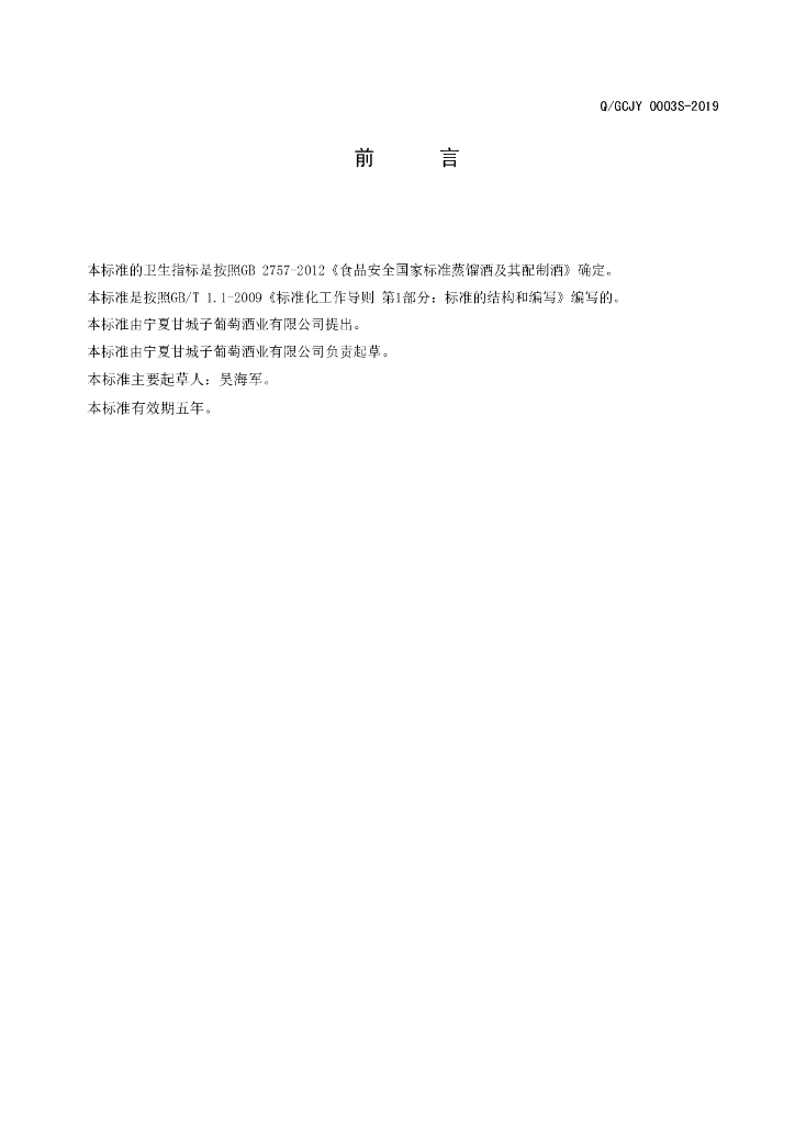Q/GCJY 0003S-2019 标准预览