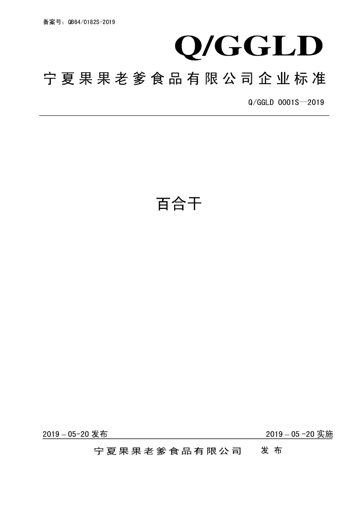Q/GGLD 0001S-2019 标准预览