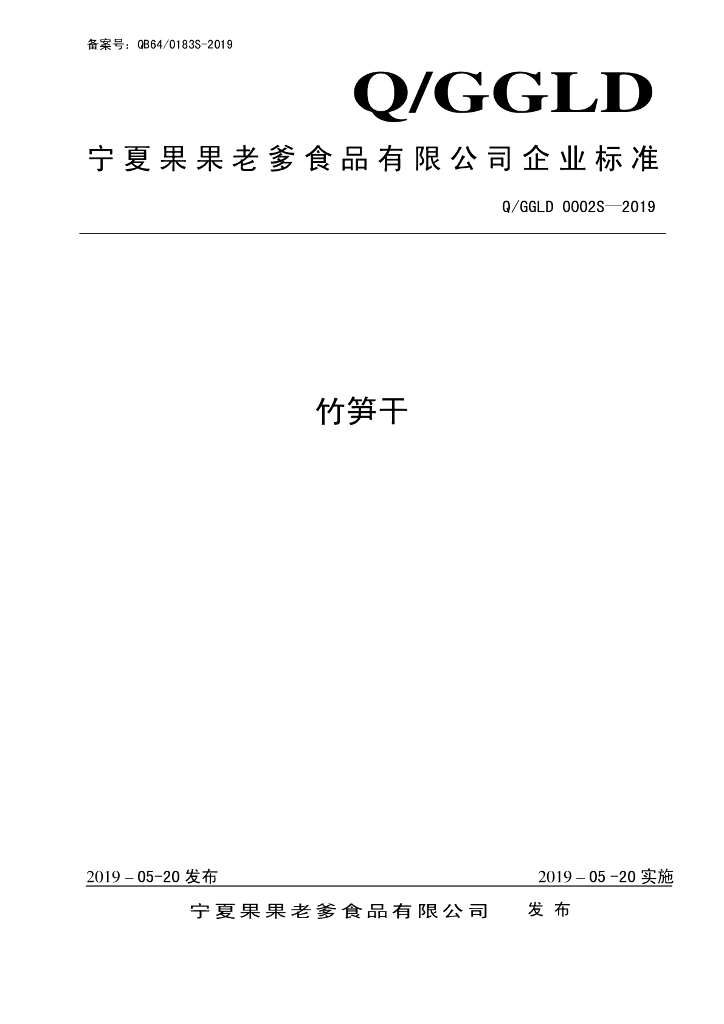 Q/GGLD 0002S-2019 标准预览