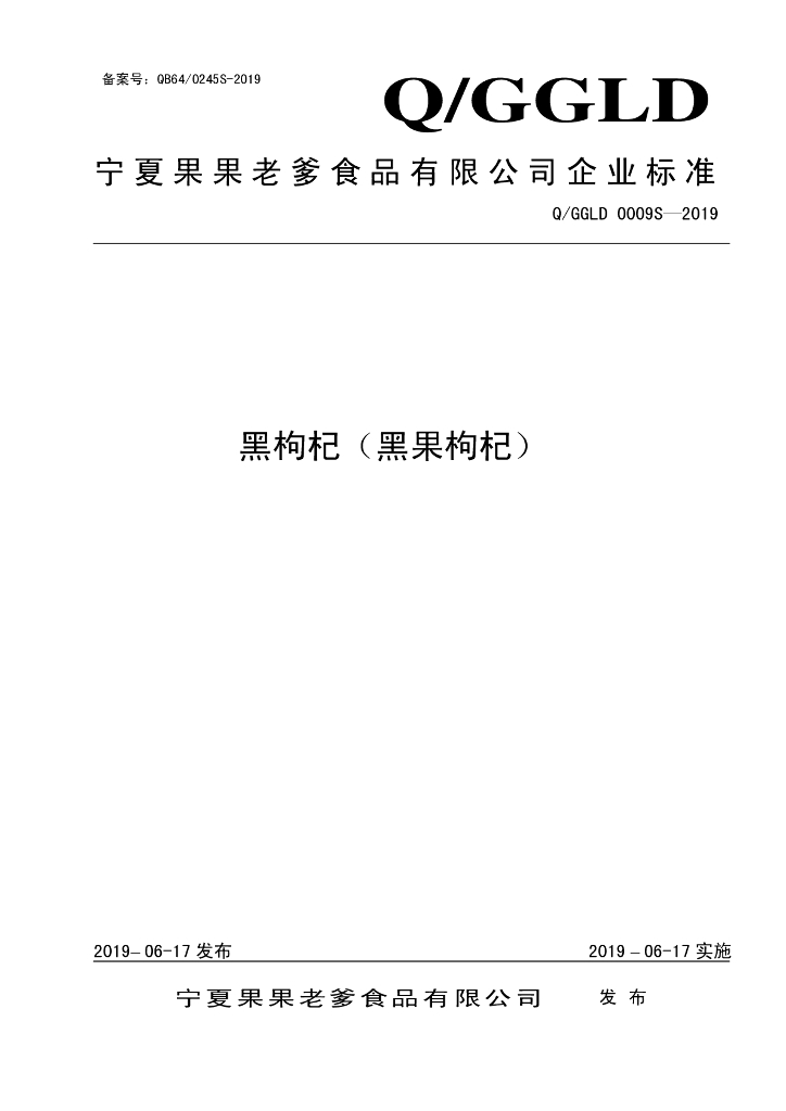 Q/GGLD 0009S-2019 标准预览
