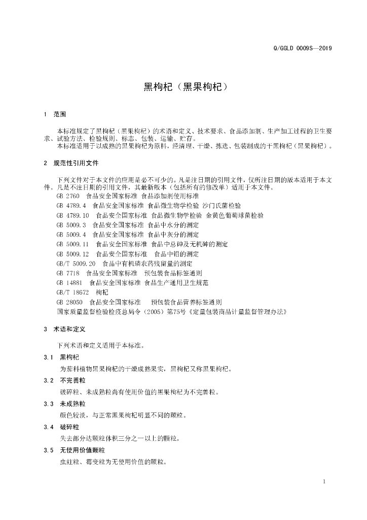 Q/GGLD 0009S-2019 标准预览